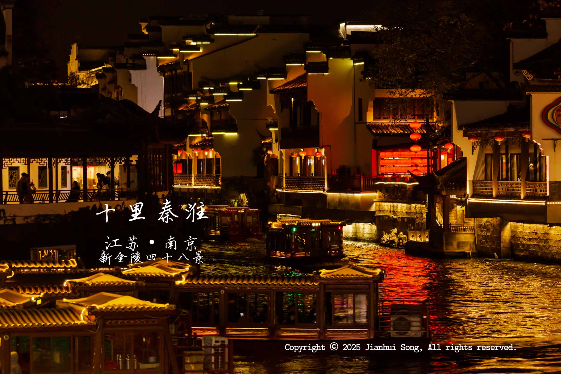 8期 新金陵四十八景·十里秦淮