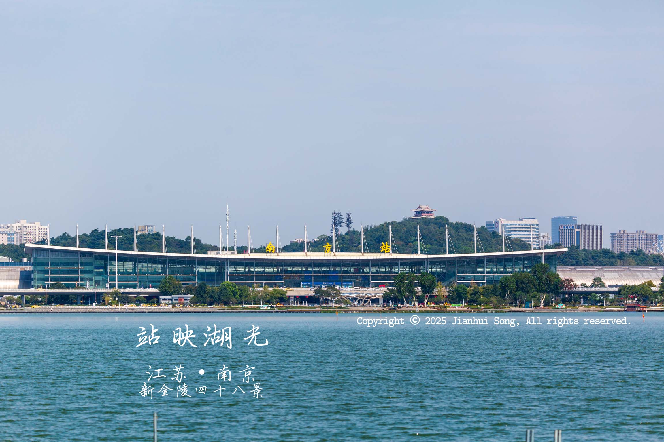 8期 新金陵四十八景·站映湖光